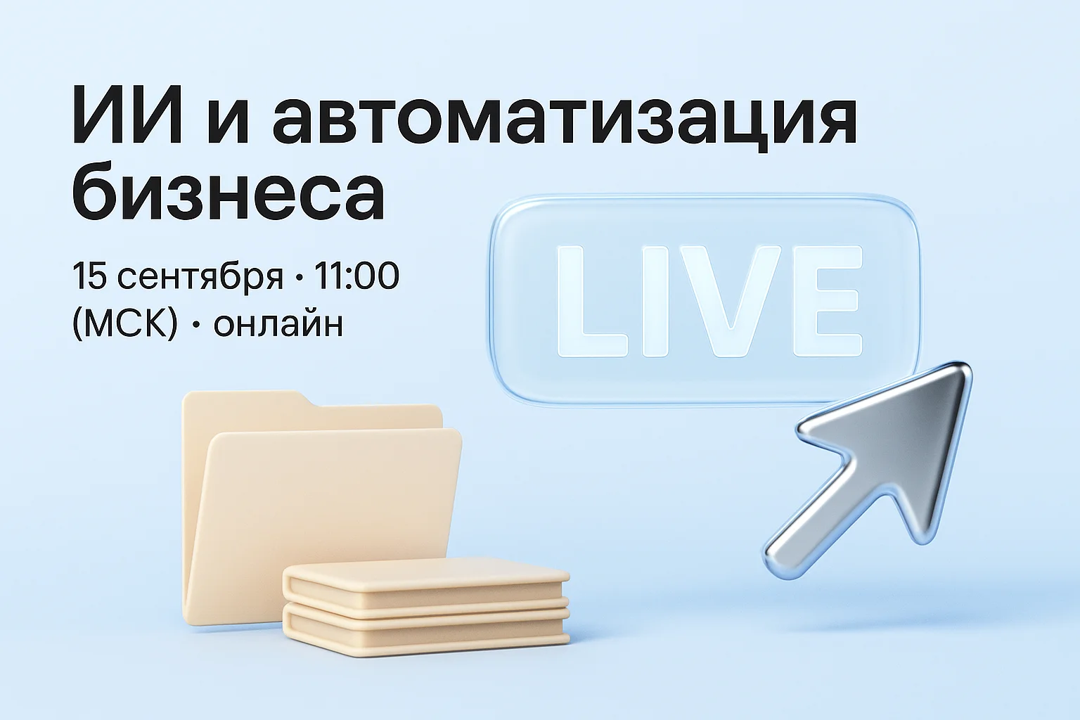 Онлайн-ивент AI